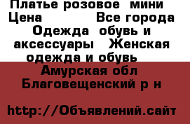 Платье розовое, мини › Цена ­ 1 500 - Все города Одежда, обувь и аксессуары » Женская одежда и обувь   . Амурская обл.,Благовещенский р-н